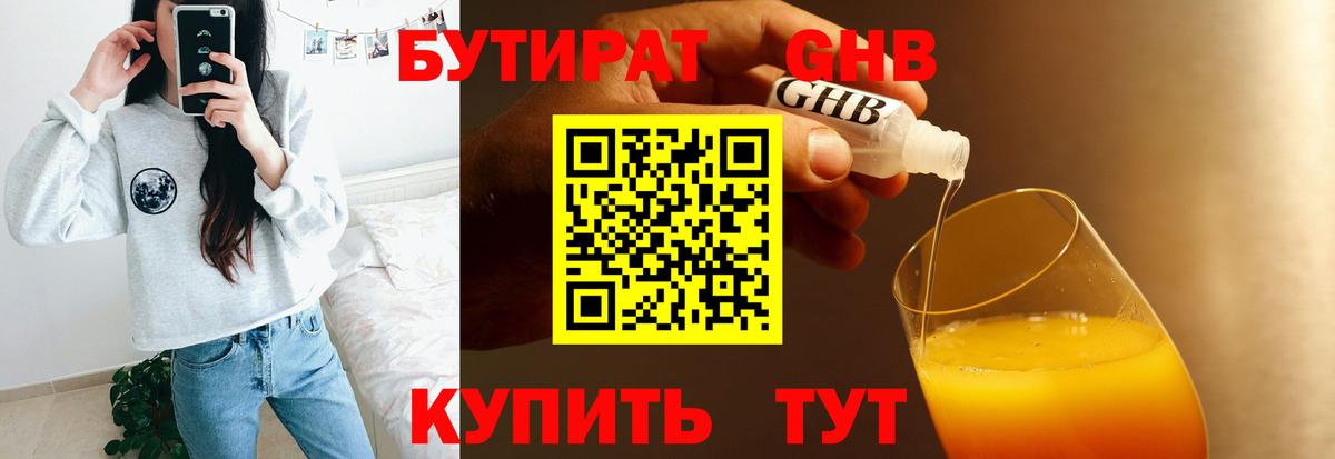 БУТИРАТ GHB  БУТИРАТ  Сосновый Бор 