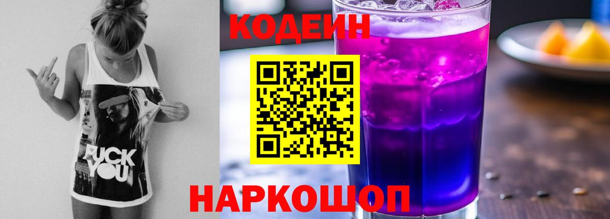 Codein Purple Drank  Вход с VPN  Сосновый Бор 